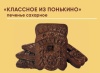 Печ сах Классное из Понькино с шок вкусом 5кг (38320)/Слакон