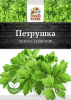 Петрушка, зелень сушеная 5гр (1*20) /Отличная кухня