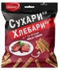 СУХАРИки со вкусом мяса-гриль ХЛЕБАРИКИ 80гр (1*20)/ Сибснэк ООО