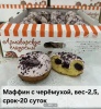Маффин Черемуха 2,5кг  /Петросян. Армавир/ НОВИНКА (ЭКР)