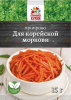 Приправа для корейской моркови 15гр (1*20) /Отличная кухня