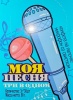 Конф МОЯ ПЕСНЯ (микрофон со свистком) на палочке 3гр*30шт*24 /Канди Трейд/ Детство CAR275