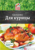 Приправа для курицы 15гр(1*20) /Отличная кухня