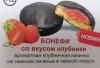 Печ сах с нач глаз Бонефи со вкусом Клубника1,7кг/ОСТРОВ ИЗОБИЛИЯ/ 0152