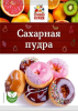 Сахарная пудра 100гр (1*70) /Отличная кухня