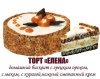 Торт Елена 0,5 кг TV, Чистопрудное