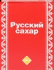 Сахар-рафинад 