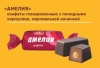 Конфеты глаз. Амелия 500гр (1*5) (38366)/Слакон