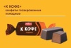 Конфеты глаз. К кофе 500гр (1*5) (38382)/Слакон
