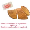 Конвертик с белой сгущенкой 1,3кг (ЭКР) (15суток) /с.Введенское