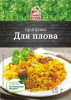 Приправа для плова 15гр (1*20) /Отличная кухня