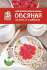 Каша овсяная Малина со сливками 40гр (1*50) /Отличная кухня